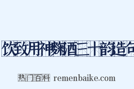 饮致用神麴酒三十韵造句是什么意思的图片